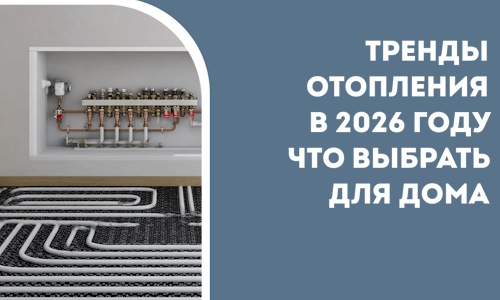 Тренды отопления в 2026 году что выбрать для дома в Ревде
